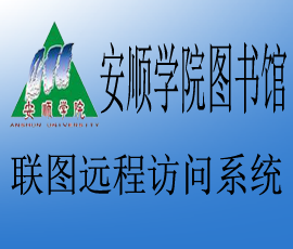 联图远程访问系统